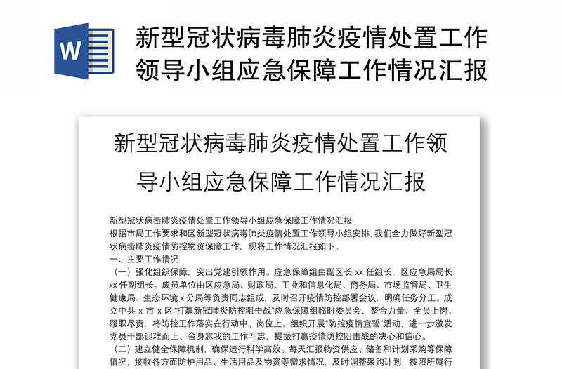 新型冠状病毒肺炎疫情处置工作领导小组应急保障工作情况汇报