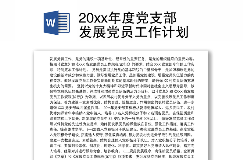 20xx年度党支部发展党员工作计划