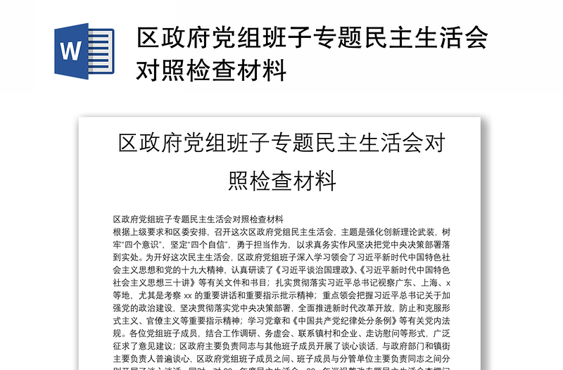 区政府党组班子专题民主生活会对照检查材料