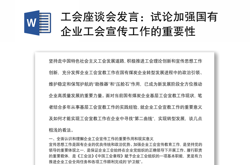 工会座谈会发言：试论加强国有企业工会宣传工作的重要性