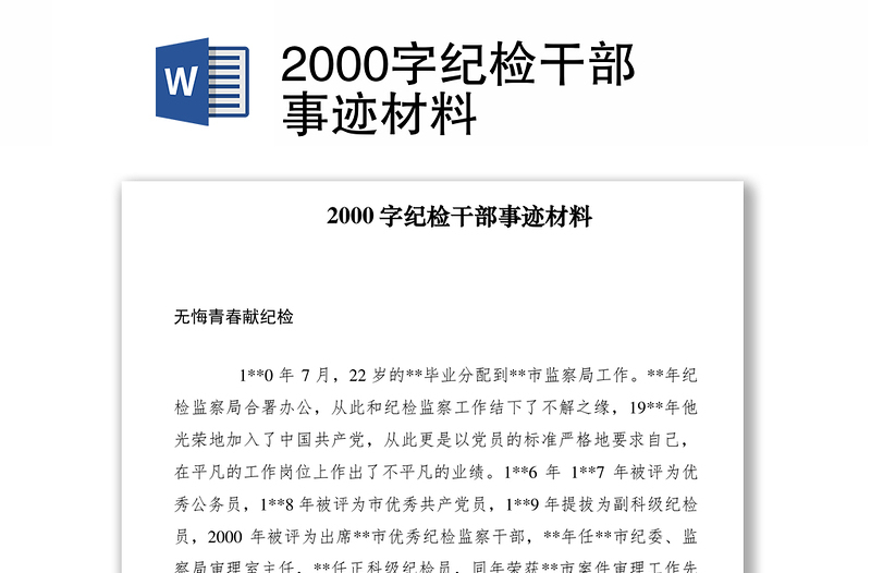 20212000字纪检干部事迹材料