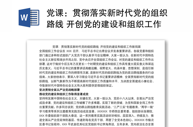 党课：贯彻落实新时代党的组织路线 开创党的建设和组织工作新局面