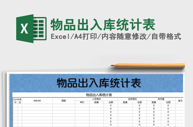 2021年物品出入库统计表免费下载