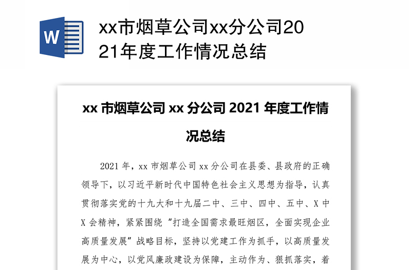 xx市烟草公司xx分公司2021年度工作情况总结