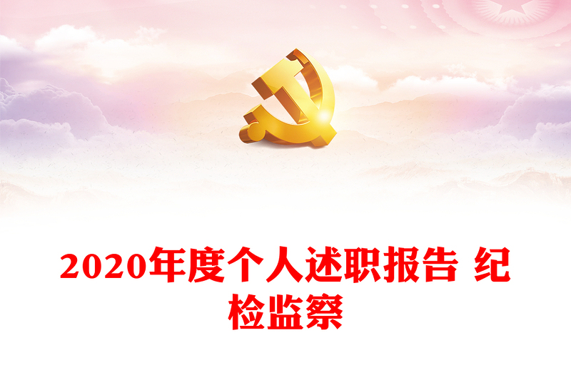 2020年度个人述职报告 纪检监察