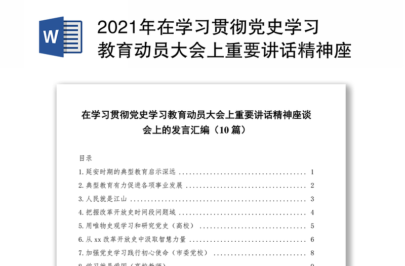 2021年在学习贯彻党史学习教育动员大会上重要讲话精神座谈会上的发言汇编（10篇）