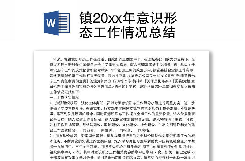 镇20xx年意识形态工作情况总结