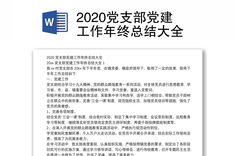 2020党支部党建工作年终总结大全