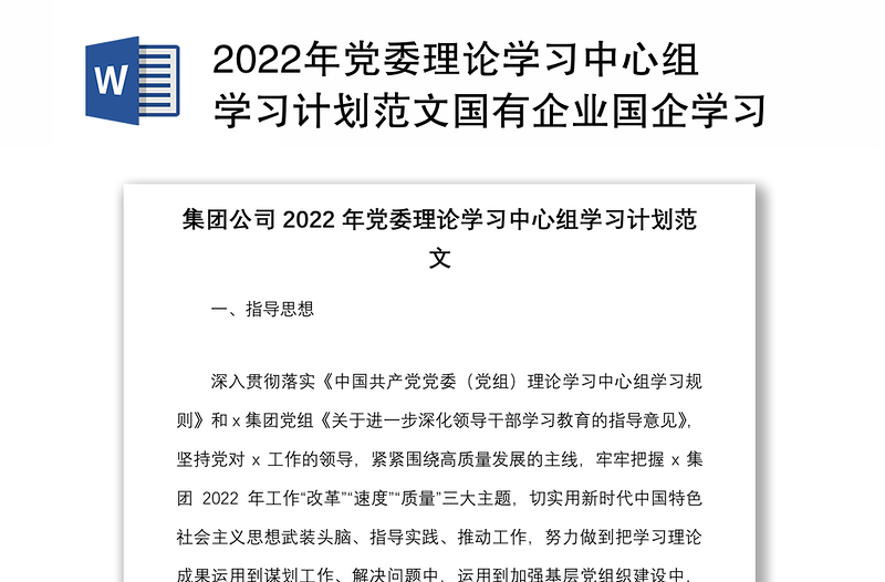 2022年党委理论学习中心组学习计划范文国有企业国企学习安排