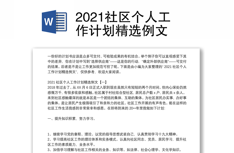 2021社区个人工作计划精选例文