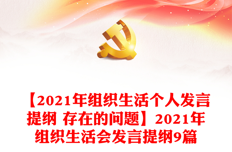 【2021年组织生活个人发言提纲 存在的问题】2021年组织生活会发言提纲9篇