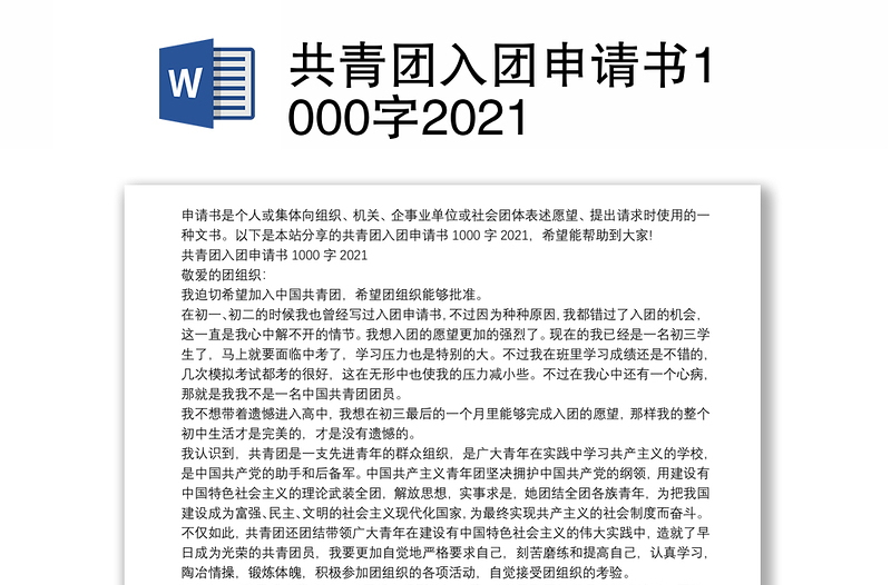 共青团入团申请书1000字2021