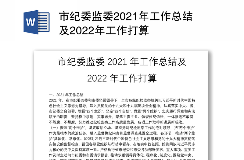 市纪委监委2021年工作总结及2022年工作打算