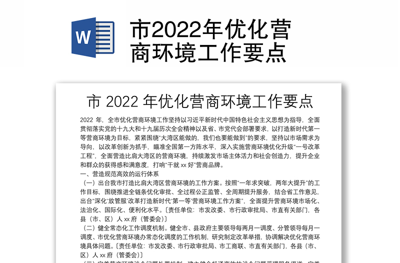 市2022年优化营商环境工作要点