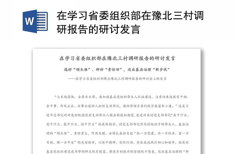 在学习省委组织部在豫北三村调研报告的研讨发言