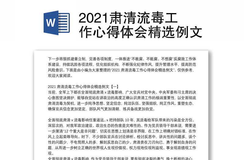 2021肃清流毒工作心得体会精选例文