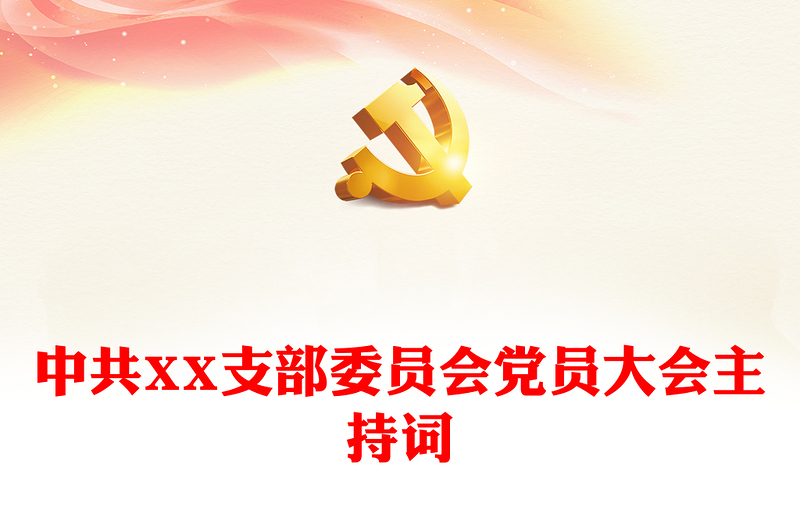 中共XX支部委员会党员大会主持词