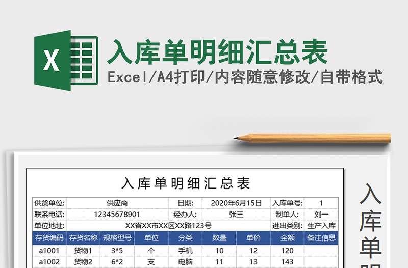 2021年入库单明细汇总表