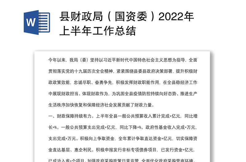 县财政局（国资委）2022年上半年工作总结