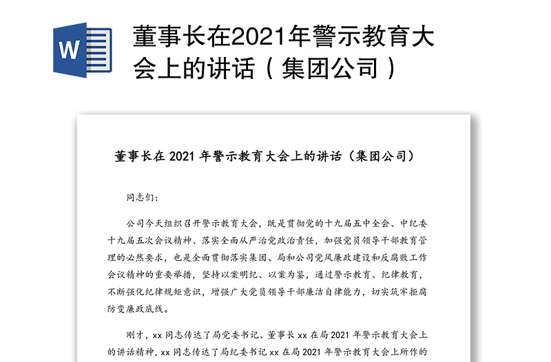 董事长在2021年警示教育大会上的讲话（集团公司）