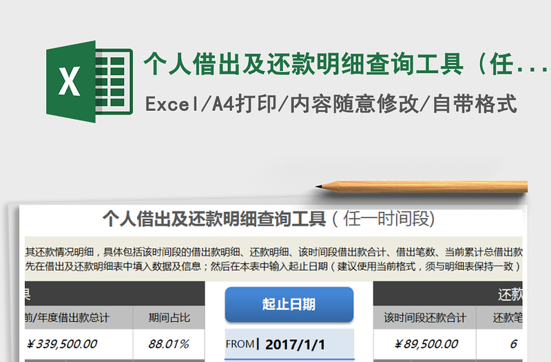 2021年个人借出及还款明细查询工具（任一时间段总体）