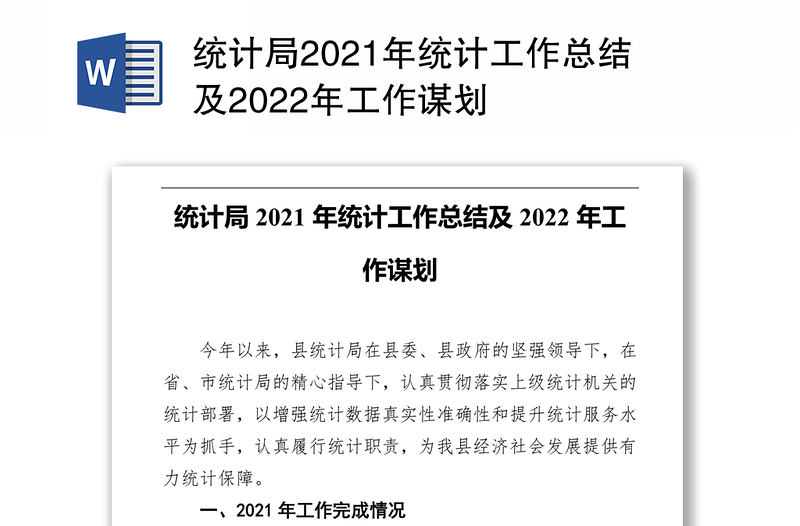 统计局2021年统计工作总结及2022年工作谋划