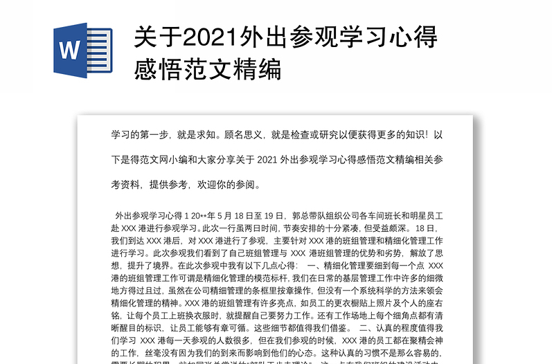 关于2021外出参观学习心得感悟范文精编