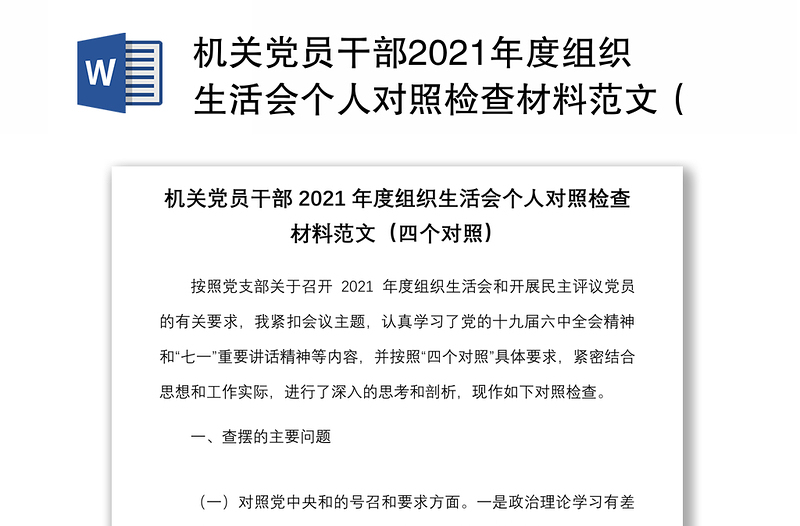 机关党员干部2021年度组织生活会个人对照检查材料范文（四个对照）