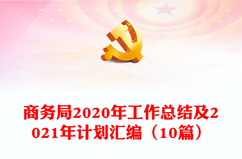 商务局2020年工作总结及2021年计划汇编（10篇）