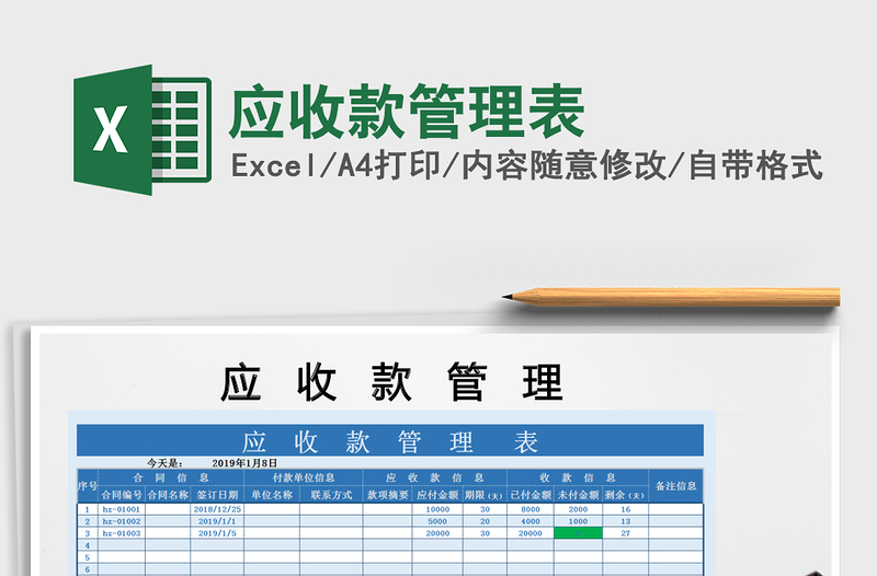 2021年应收款管理表