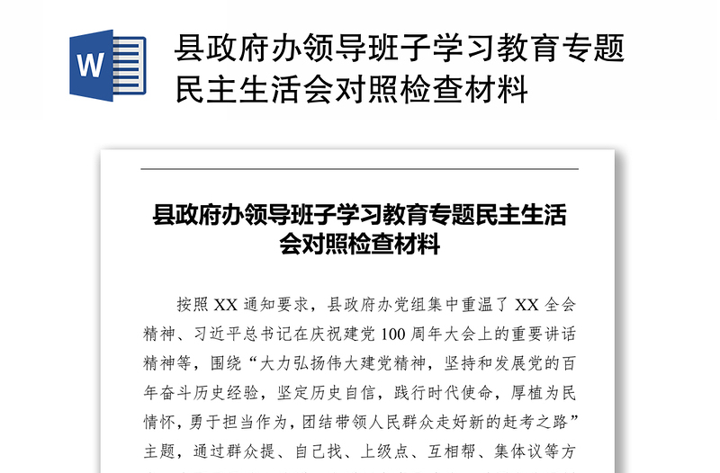 县政府办领导班子学习教育专题民主生活会对照检查材料