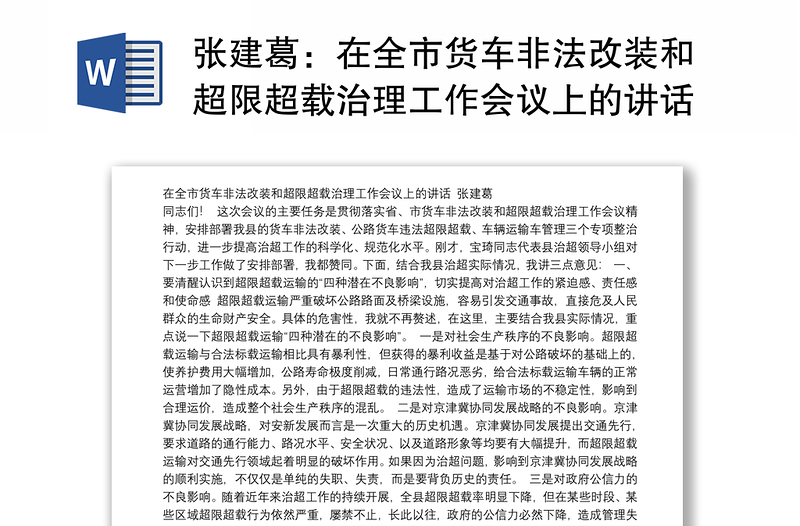 在全市货车非法改装和超限超载治理工作会议上的讲话