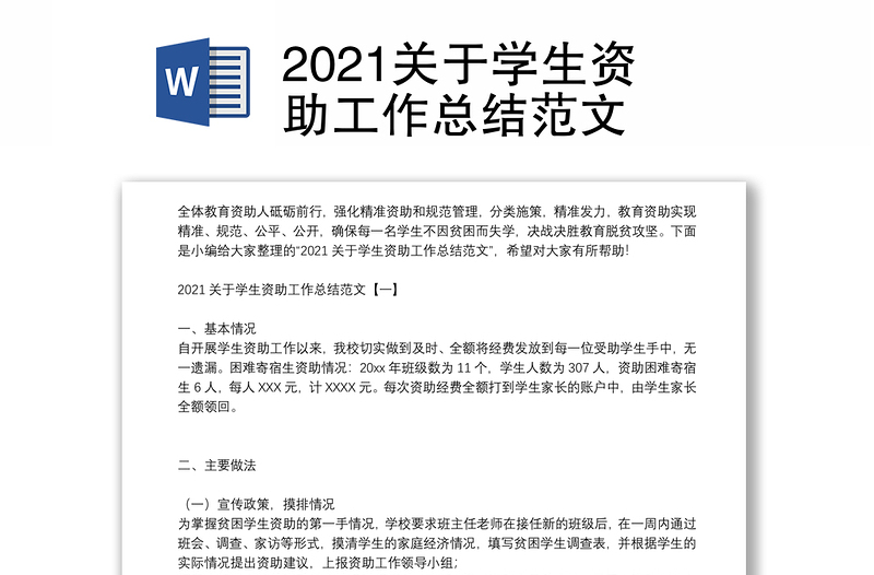 2021关于学生资助工作总结范文