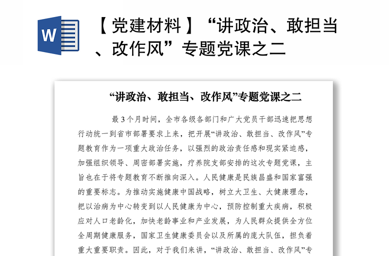 2021【党建材料】“讲政治、敢担当、改作风”专题党课之二