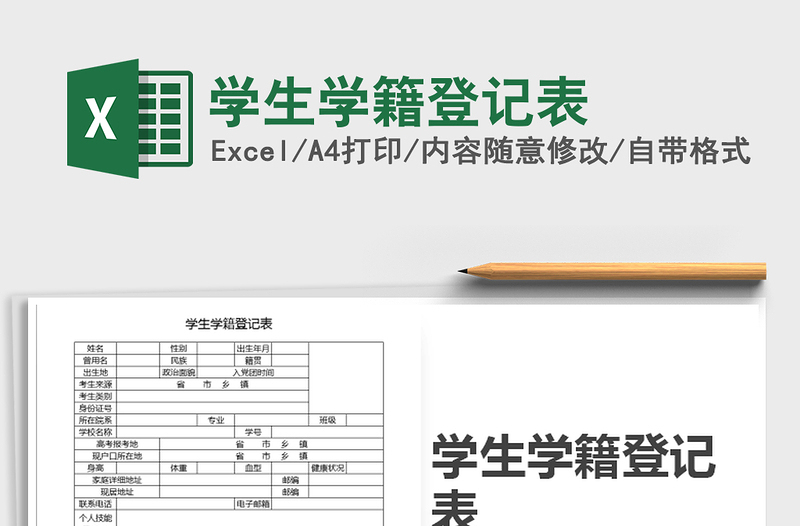 2021年学生学籍登记表