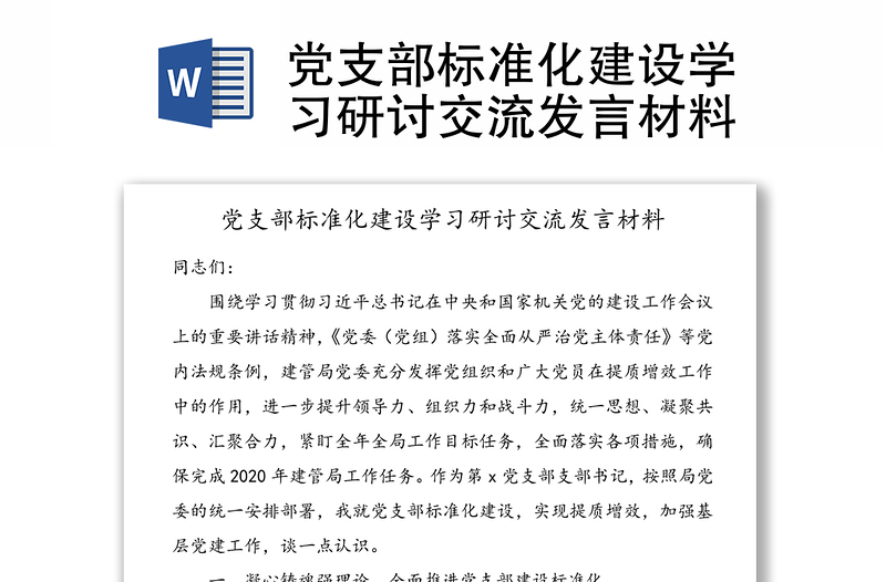 党支部标准化建设学习研讨交流发言材料