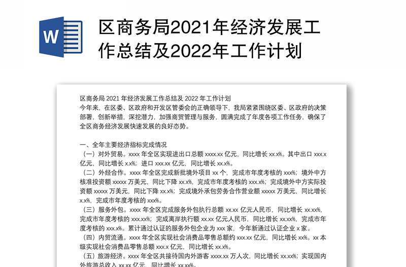 区商务局2021年经济发展工作总结及2022年工作计划
