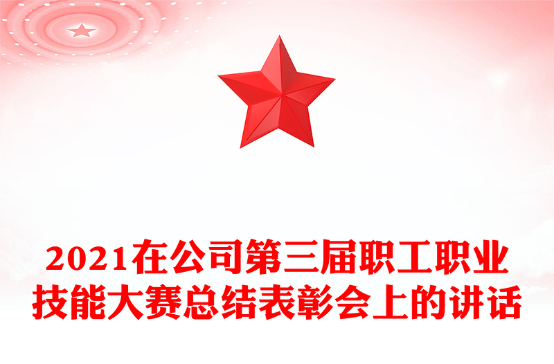 2021在公司第三届职工职业技能大赛总结表彰会上的讲话