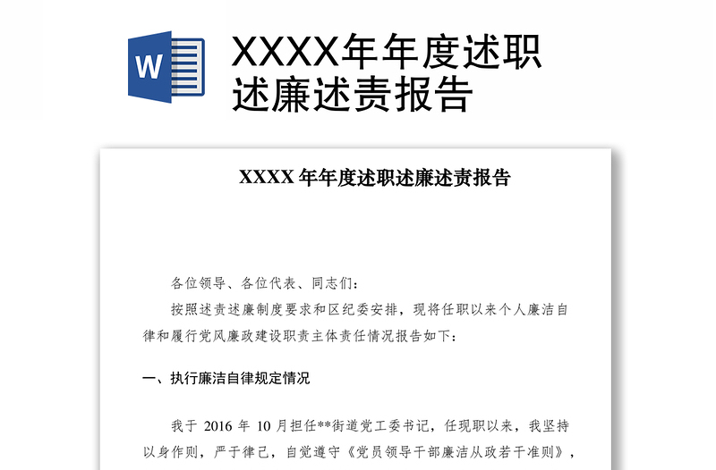 2021XXXX年年度述职述廉述责报告