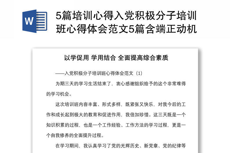 5篇培训心得入党积极分子培训班心得体会范文5篇含端正动机等主题