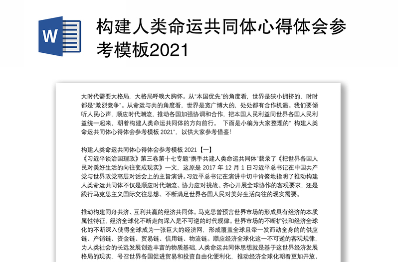 构建人类命运共同体心得体会参考模板2021