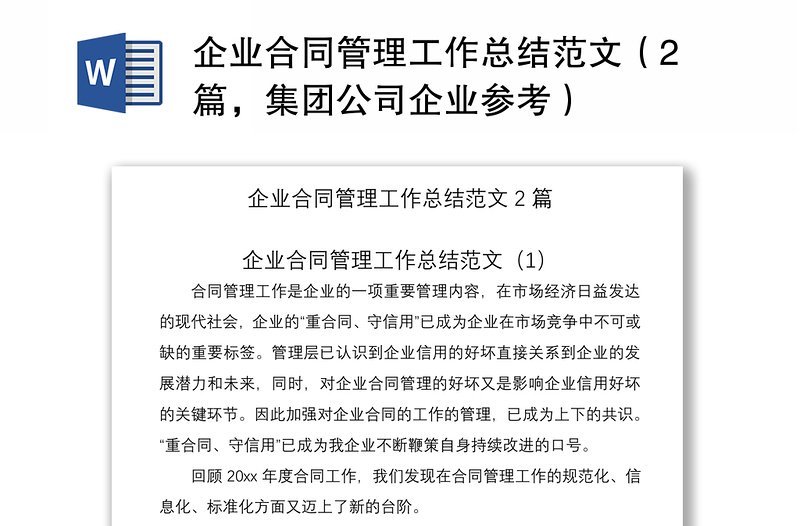 2021企业合同管理工作总结范文（2篇，集团公司企业参考）