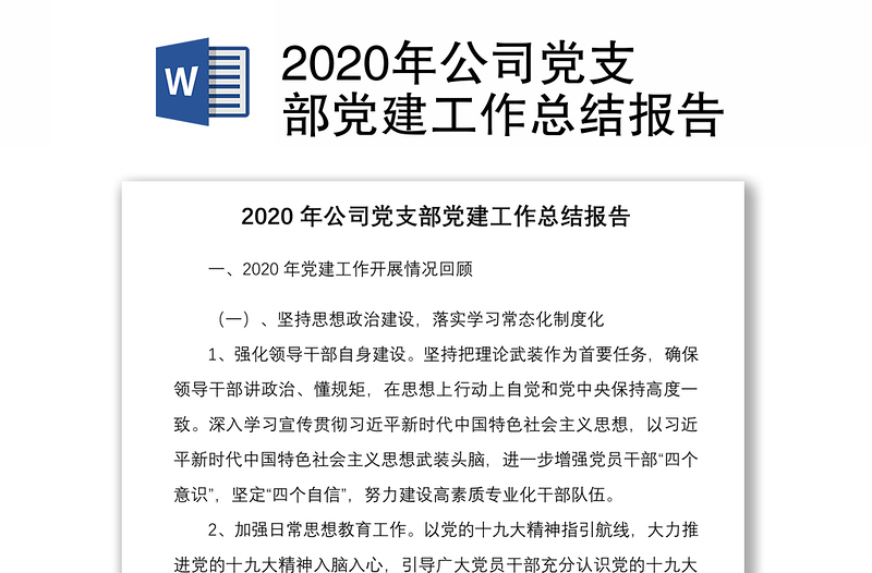 2020年公司党支部党建工作总结报告