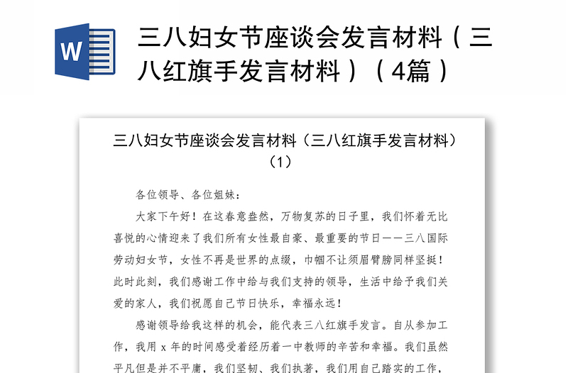 2021三八妇女节座谈会发言材料（三八红旗手发言材料）（4篇）