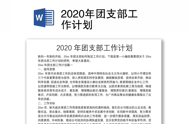 2020年团支部工作计划