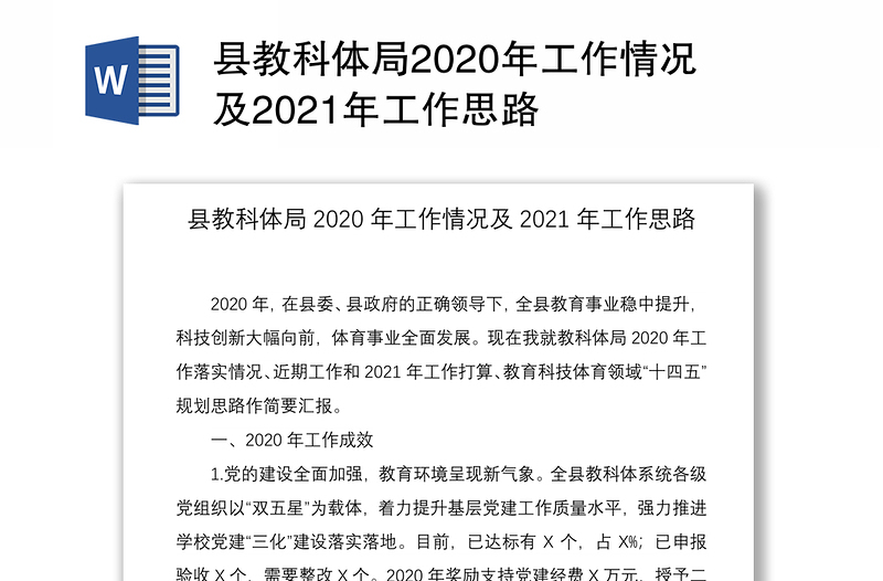 县教科体局2020年工作情况及2021年工作思路