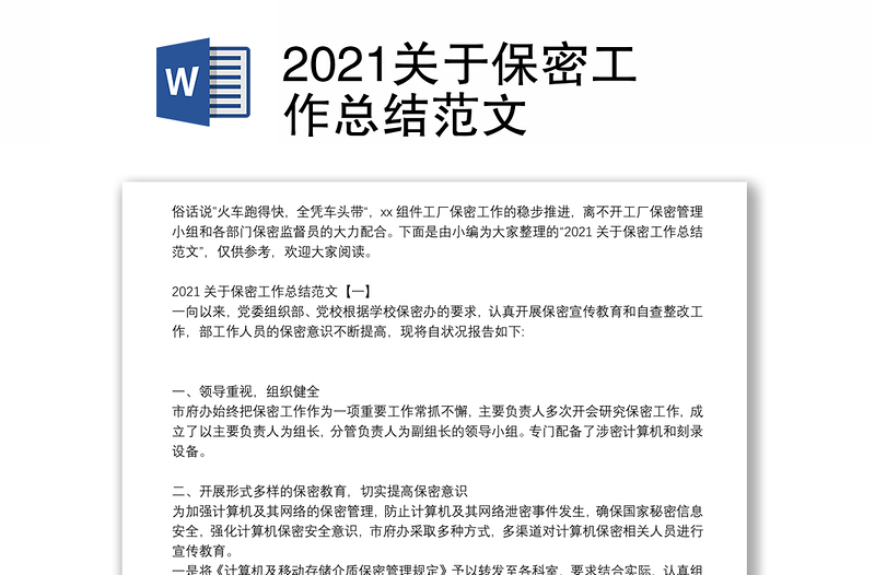 2021关于保密工作总结范文