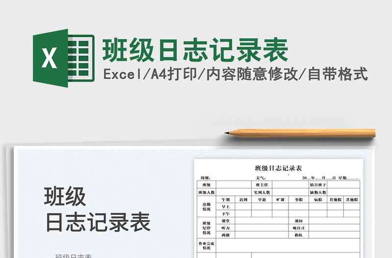 2022班级日志记录表免费下载