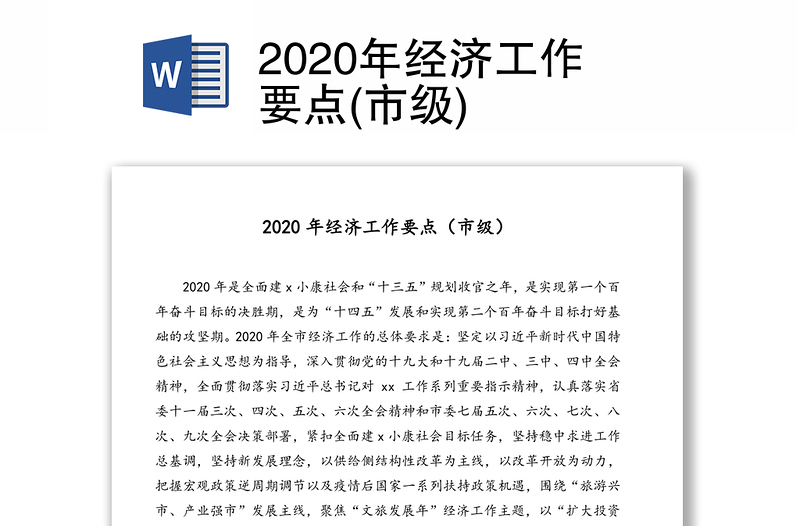 2020年经济工作要点(市级)