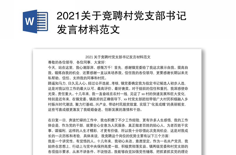 2021关于竞聘村党支部书记发言材料范文